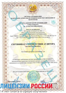 Образец сертификата соответствия аудитора №ST.RU.EXP.00014299-1 Саров Сертификат ISO 14001